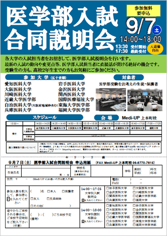 医学部入試合同説明会2019の案内