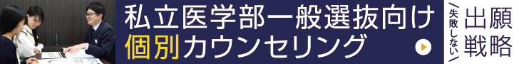 私立医学部一般選抜向け　個別カウンセリング