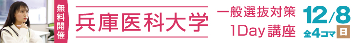 兵庫医科大学 一般選抜対策 1Day講座