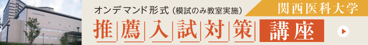 関西医科大学 推薦入試対策講座2024