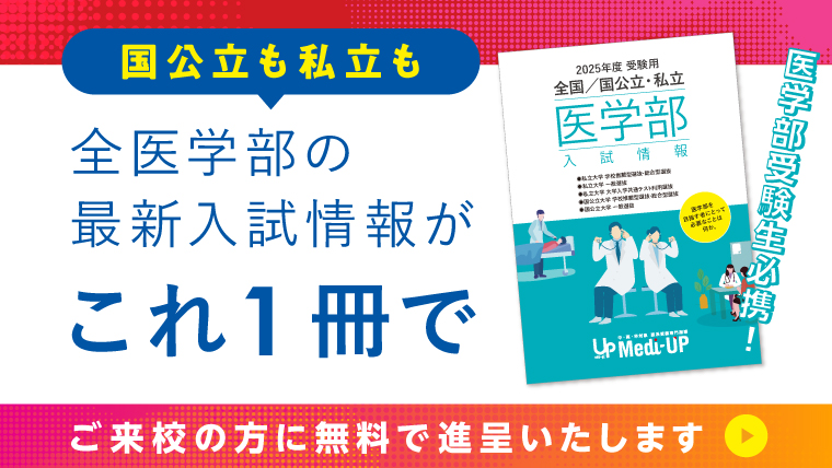 2025年度受験用 全国/国公立・私立　医学部入試情報