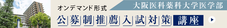 大阪医科薬科大学　公募制推薦入試対策講座2024