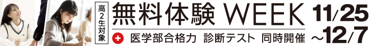 無料体験WEEK&医学部合格力診断テスト