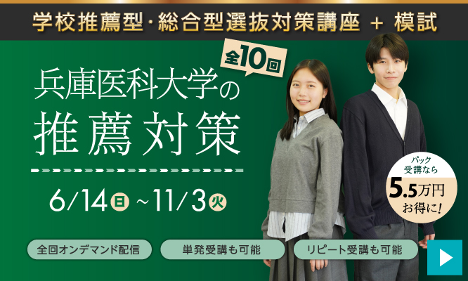 兵庫医科大学推薦入試対策講座+模試2026