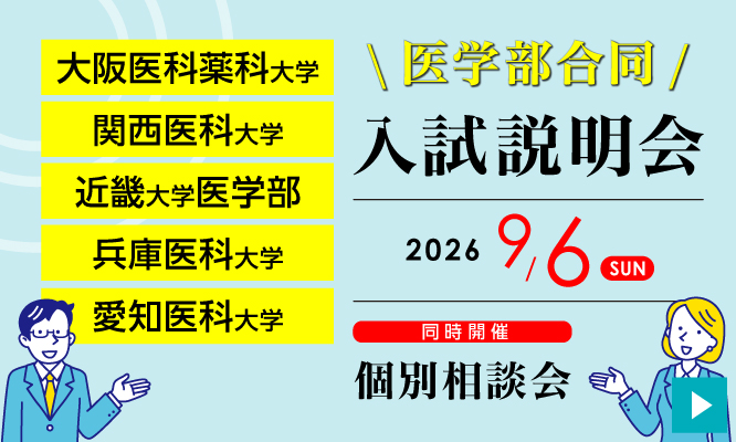 医学部合同 入試説明会2026