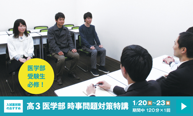 高3医学部 時事問題対策特講