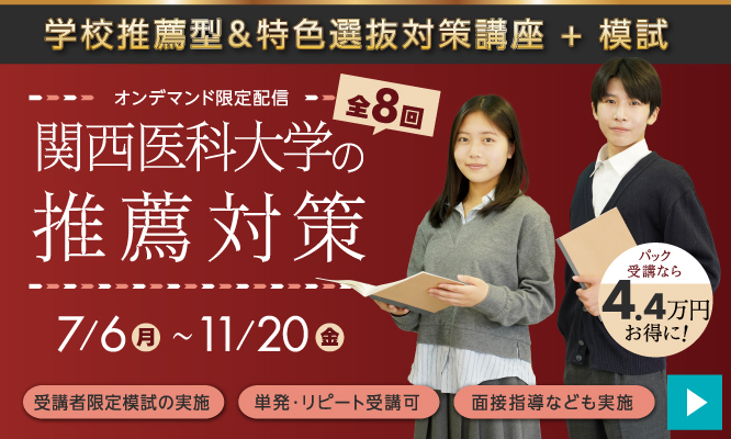 関西医科大学 推薦入試対策講座+模試2026