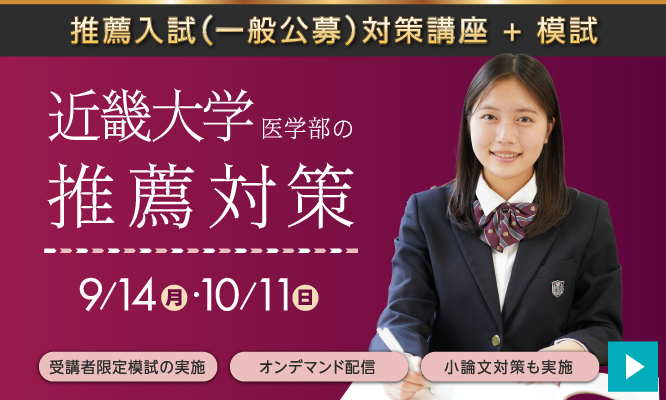 近畿大学医学部 推薦入試対策講座+模試2026