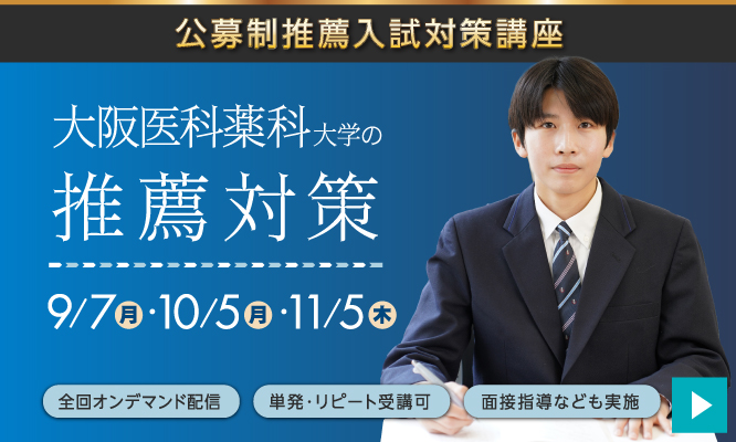 大阪医科薬科大学 公募推薦入試対策講座2026