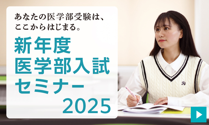 新年度医学部入試セミナー2025