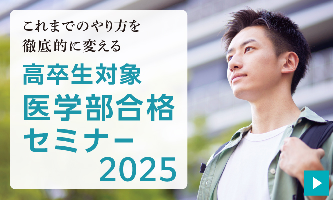 高卒生対象 医学部合格セミナー2025