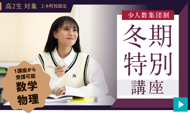 Medi-UP高2冬期特別講座