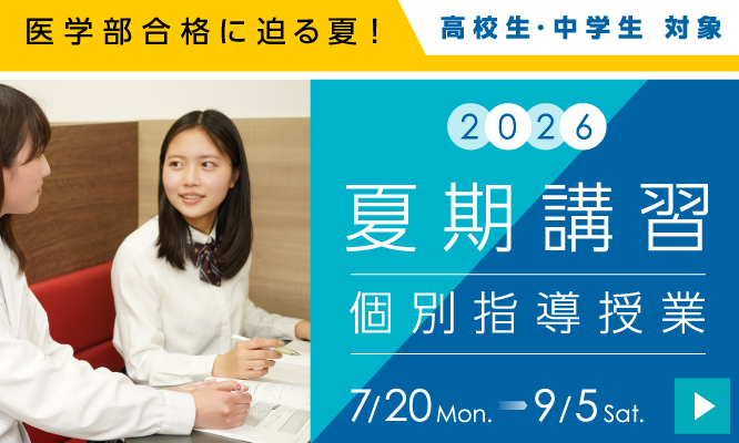 夏期講習2026(個別指導授業)