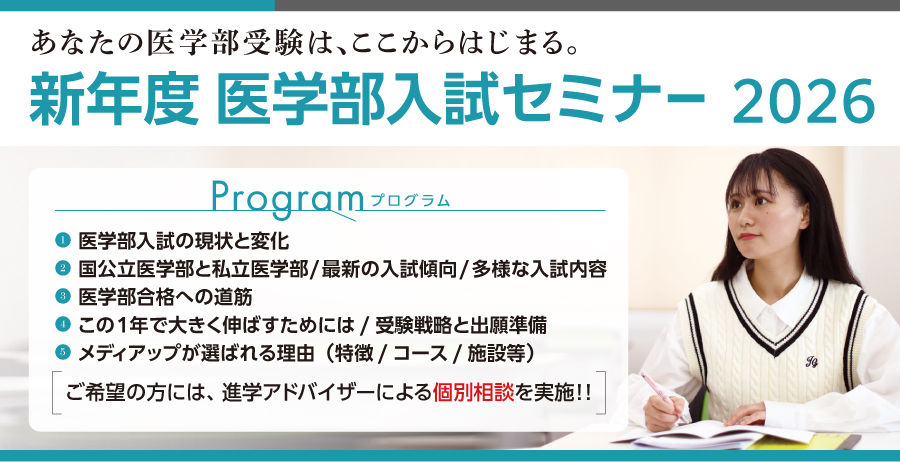 新年度 医学部入試セミナー