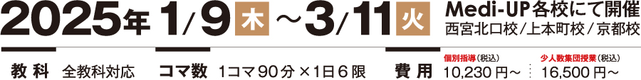 ２０２５年１／９木～３／１１金