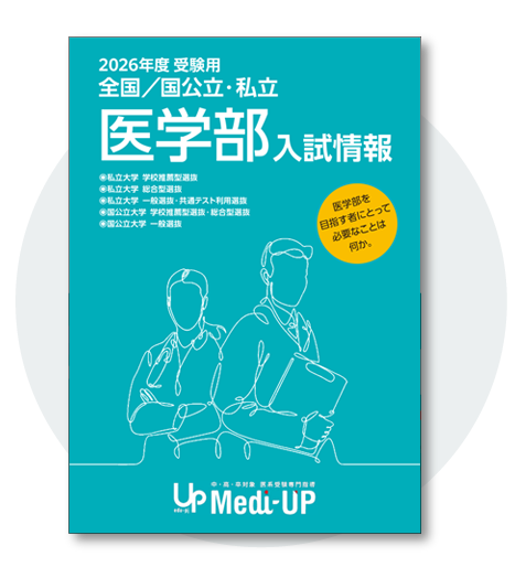 医学部入試情報
