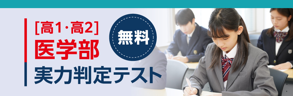 医学部実力判定テスト2026